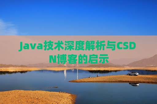 Java技术深度解析与CSDN博客的启示